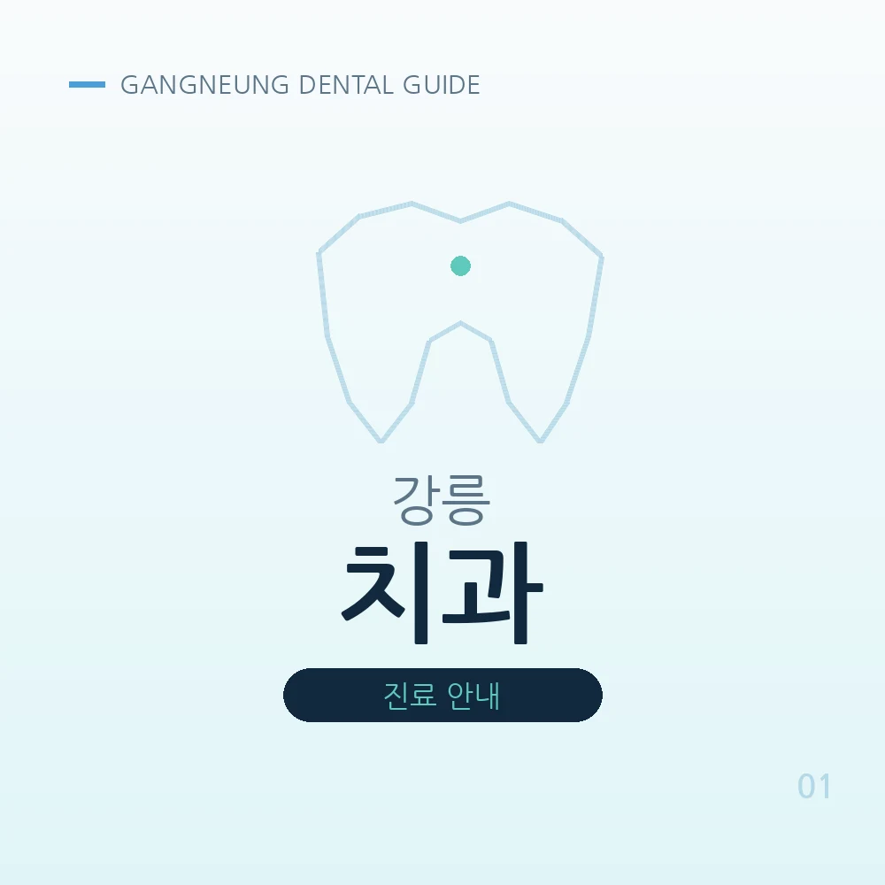 강릉치과