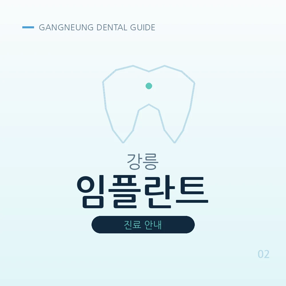 강릉임플란트